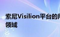 索尼Visilion平台的用例包括物流和医疗保健领域