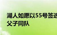 湖人如愿以55号签选中布朗尼终于组成詹皇父子同队