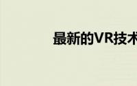 最新的VR技术是如何运作的