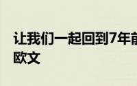 让我们一起回到7年前看看都有哪些球队报价欧文