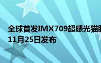 全球首发IMX709超感光猫眼镜头!Reno7影像实力再提升，11月25日发布