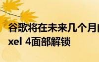 谷歌将在未来几个月内通过眼睛检测来更新Pixel 4面部解锁