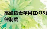 高通指责苹果在iOS更新不足的情况下欺骗法律制度