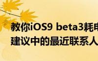 教你iOS9 beta3耗电吗及iOS9怎么关闭Siri建议中的最近联系人