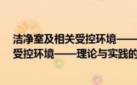 洁净室及相关受控环境——理论与实践(关于洁净室及相关受控环境——理论与实践的简介)