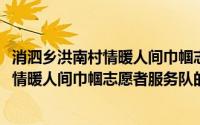 消泗乡洪南村情暖人间巾帼志愿者服务队(关于消泗乡洪南村情暖人间巾帼志愿者服务队的简介)