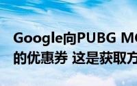 Google向PUBG MOBILE玩家赠送200卢比的优惠券 这是获取方法