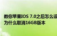 教你苹果IOS 7.0之后怎么设置assistive touch及iPhone6s为什么取消16GB版本