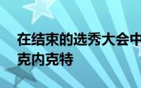 在结束的选秀大会中湖人用首轮17顺位选中克内克特