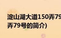 淀山湖大道150弄79号(关于淀山湖大道150弄79号的简介)