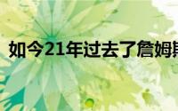 如今21年过去了詹姆斯显然兑现了他的天赋