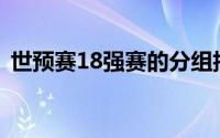 世预赛18强赛的分组抽签已经在吉隆坡揭晓