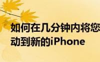 如何在几分钟内将您的东西从旧的iPhone移动到新的iPhone