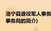 洛宁县退役军人事务局(关于洛宁县退役军人事务局的简介)