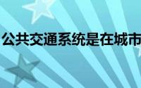 公共交通系统是在城市内旅行的最佳方式之一