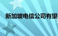 新加坡电信公司有望在全国范围内推出5G