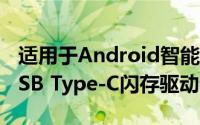 适用于Android智能手机和平板电脑的最佳USB Type-C闪存驱动器