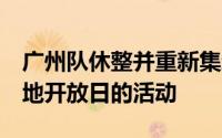 广州队休整并重新集结后迎来了6月份训练基地开放日的活动