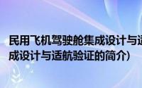 民用飞机驾驶舱集成设计与适航验证(关于民用飞机驾驶舱集成设计与适航验证的简介)