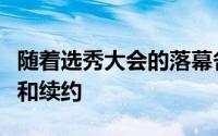 随着选秀大会的落幕各支球队正式开启了交易和续约