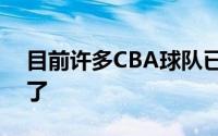 目前许多CBA球队已经开始积极备战新赛季了