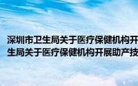 深圳市卫生局关于医疗保健机构开展助产技术服务的公告(关于深圳市卫生局关于医疗保健机构开展助产技术服务的公告的简介)