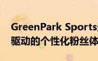 GreenPark Sports选择DataRobot提供AI驱动的个性化粉丝体验