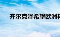 齐尔克泽希望欧洲杯后再对未来做决定