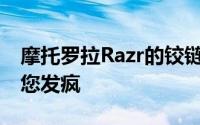 摩托罗拉Razr的铰链是如此简单 以至于会让您发疯