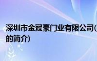 深圳市金冠豪门业有限公司(关于深圳市金冠豪门业有限公司的简介)