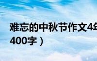 难忘的中秋节作文4年级（难忘的中秋节作文400字）