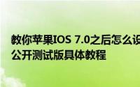 教你苹果IOS 7.0之后怎么设置assistive touch及升级iOS9公开测试版具体教程