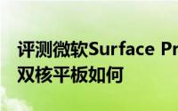 评测微软Surface Pro怎么样以及富士莱730双核平板如何