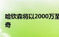 哈钦森将以2000万至2500万镑加盟伊普斯维奇