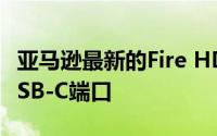 亚马逊最新的Fire HD 10平板电脑终于有了USB-C端口