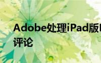 Adobe处理iPad版Photoshop的痛苦早期评论