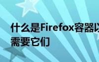 什么是Firefox容器以及为什么每个浏览器都需要它们