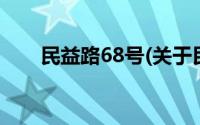 民益路68号(关于民益路68号的简介)