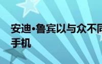 安迪·鲁宾以与众不同的外形展示了宝石计划手机