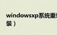 windowsxp系统重装（windowsxp系统重装）