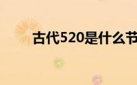 古代520是什么节日（起源是什么）