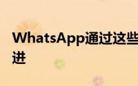 WhatsApp通过这些新功能为iPhone用户改进