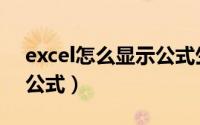 excel怎么显示公式生成器（excel怎么显示公式）