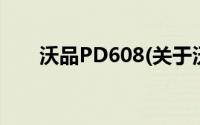 沃品PD608(关于沃品PD608的简介)