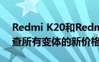 Redmi K20和Redmi K20 Pro价格下降 检查所有变体的新价格