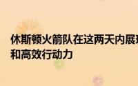 休斯顿火箭队在这两天内展现出了他们补强阵容的坚定决心和高效行动力