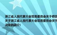 浙江省人民代表大会常务委员会关于修改《浙江省城市房屋产权产籍管理条例》的决定(关于浙江省人民代表大会常务委员会关于修改《浙江省城市房屋产权产籍管理条例》的决定的简介)