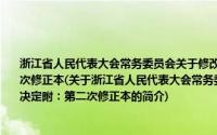 浙江省人民代表大会常务委员会关于修改《宁波经济技术开发区条例》的决定附：第二次修正本(关于浙江省人民代表大会常务委员会关于修改《宁波经济技术开发区条例》的决定附：第二次修正本的简介)