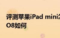 评测苹果iPad mini怎么样以及普耐尔MOMO8如何