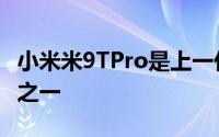 小米米9TPro是上一代产品系列中最好的产品之一